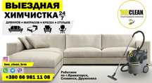Химчистка Мягкой мебели на дому