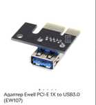 Адаптер Ewell PCI-E 1X to USB3.0 (EW107)