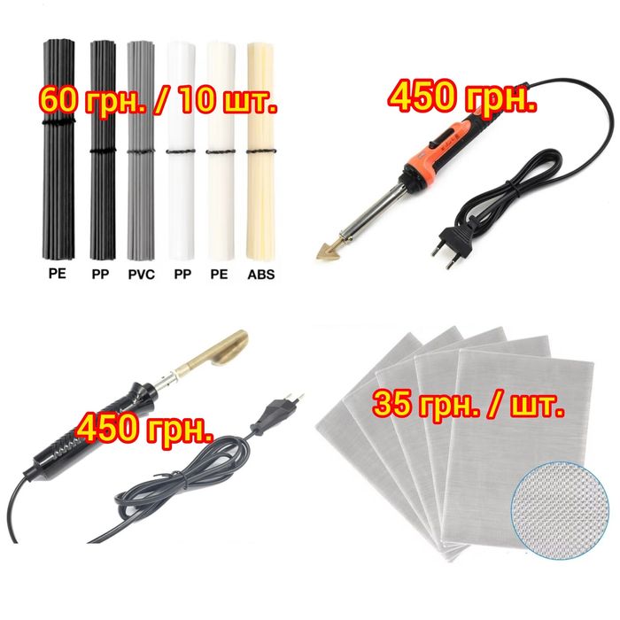 Паяльник та прутки для паяння бампера, пластика