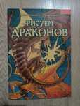 Драконы энциклопедия. Рисуем драконов. Книга дракона Драконоведение
