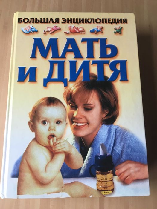 Большая энциклопедия " Мать и дитя"