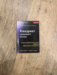 Роберт Кіосакі "Квадрант грошового потоку"