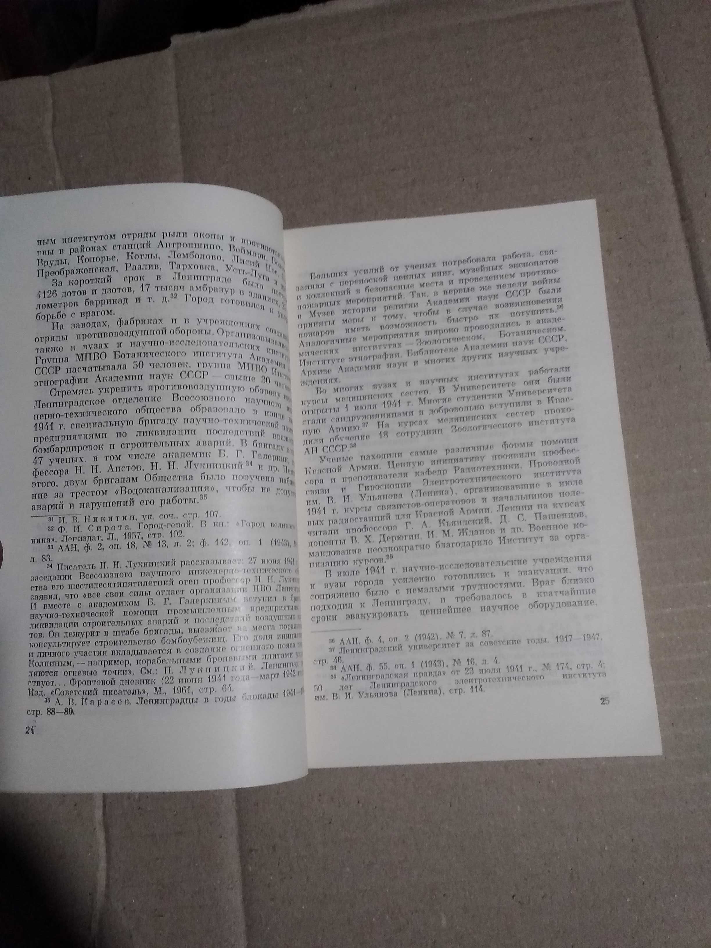 А.В. Кольцов Ученые Ленинграда в годы Блокады  1941-1945 1962