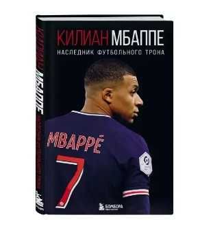 Мбаппе. Наследник футбольного трона