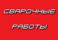 Сварочные работы авто. Сварка.