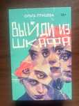 Ольга Птицева «Выйди из шкафа»