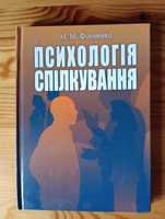 Книга "Психологія спілкування" Мирослава Філоненко