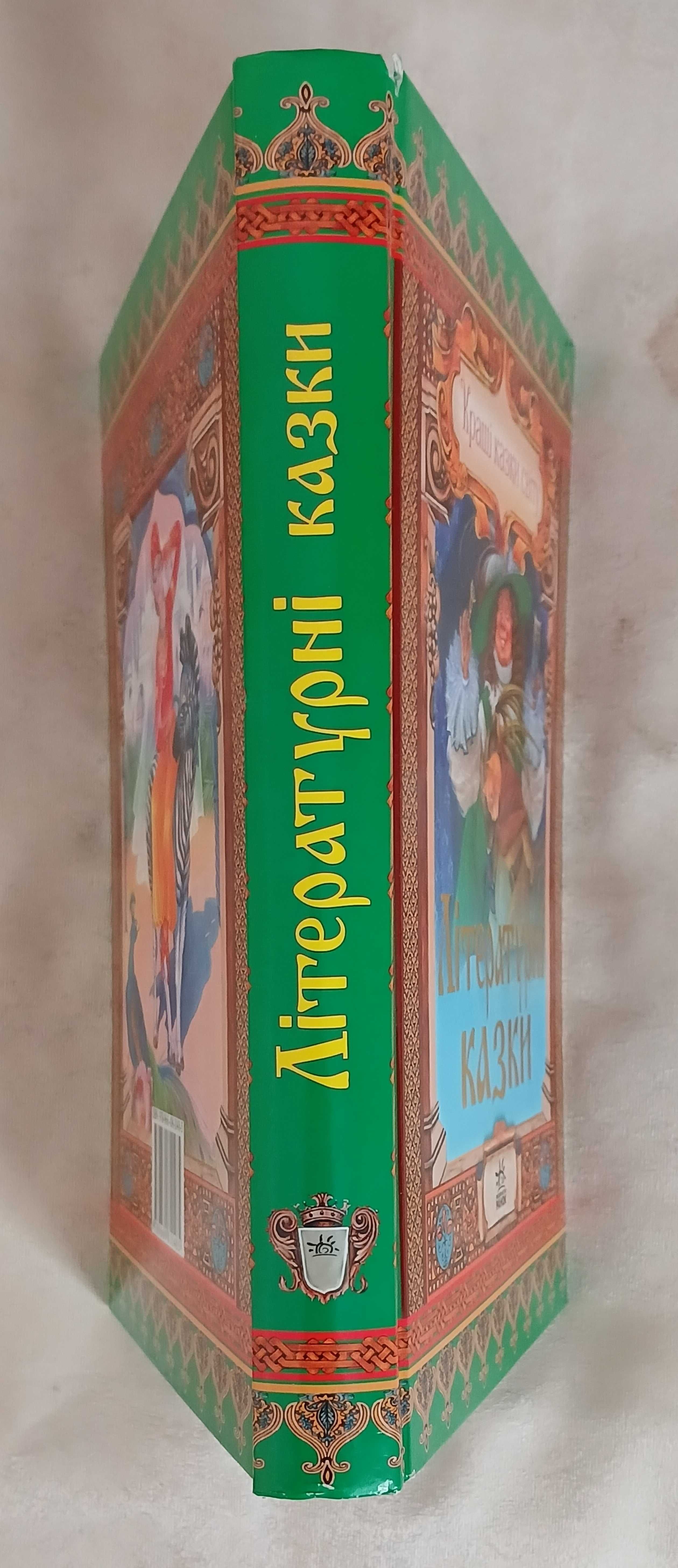 Літературні казки. Кращі казки світу