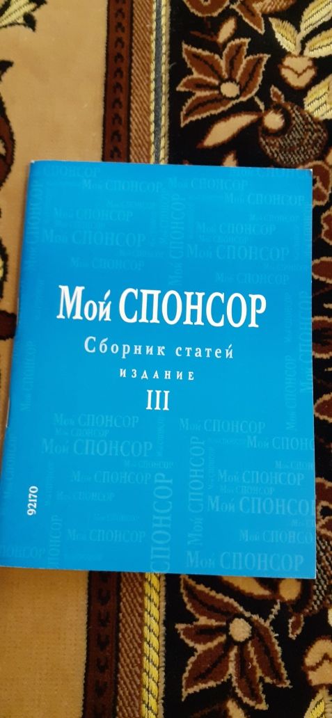 Мой спонсор. Сборник статей.Издание 3.