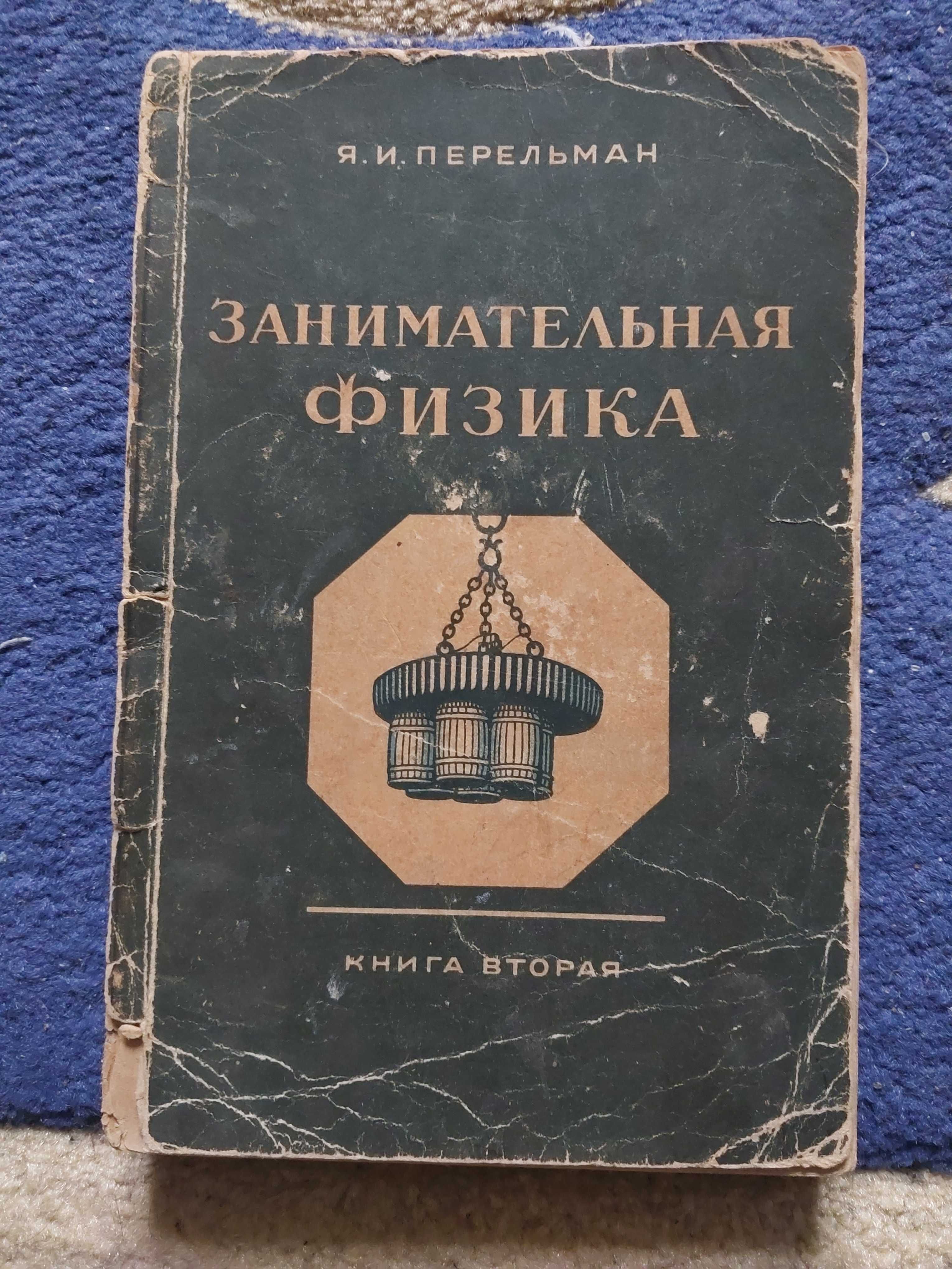 Продам книгу "Занимательная физика", Я.И. Перельман, 1949 р