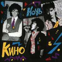 Кино (Виктор Цой) – Ночь (3CD, АнТроп, 2022).Новый запечатанный.