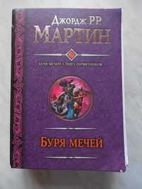 Фантастика. Джордж Мартин "Буря мечей" и "Пир стервятников". Омнибус