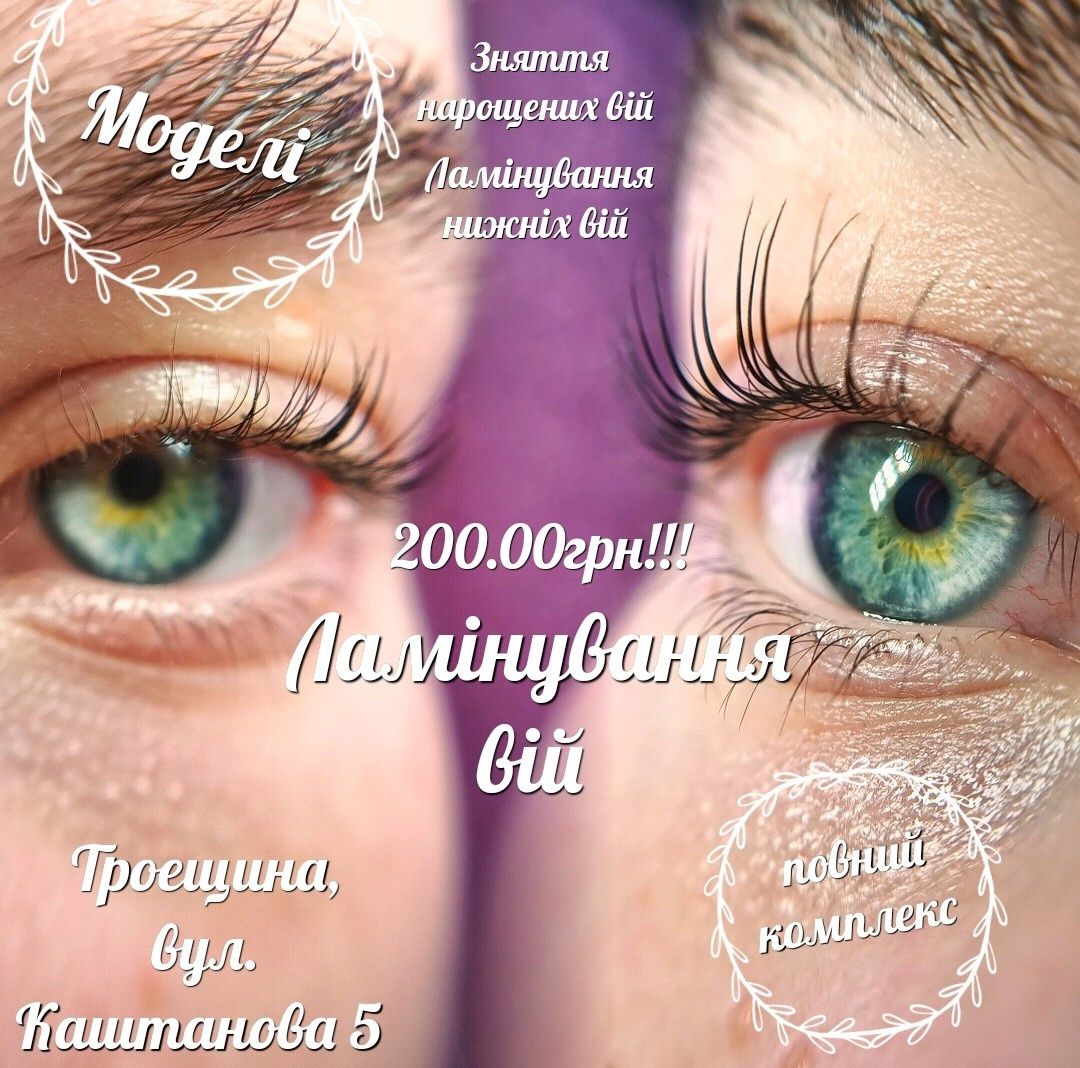 Ламинирование ресниц, ламінування вій, 200 грн. Снятие нар-х ресниц