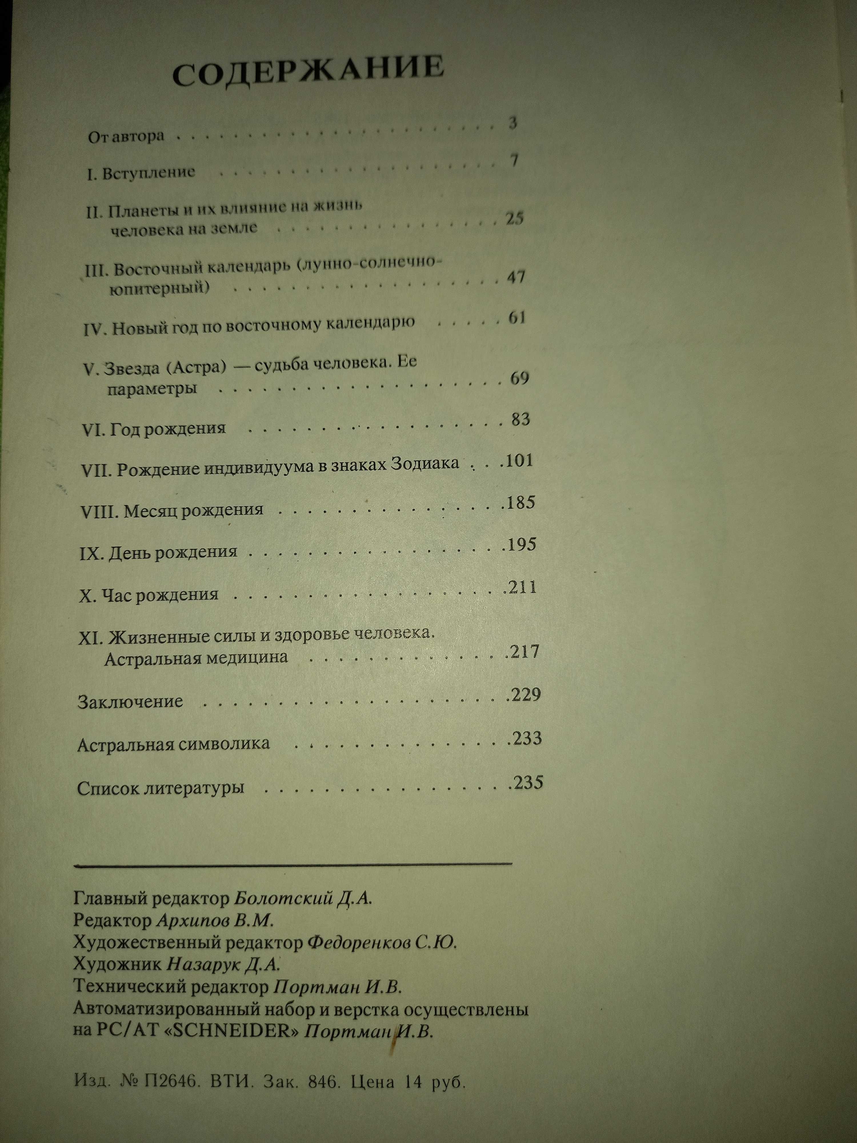 Книга Цаган-Кувюн Параис Краткая популярная астрология для всех. 1990