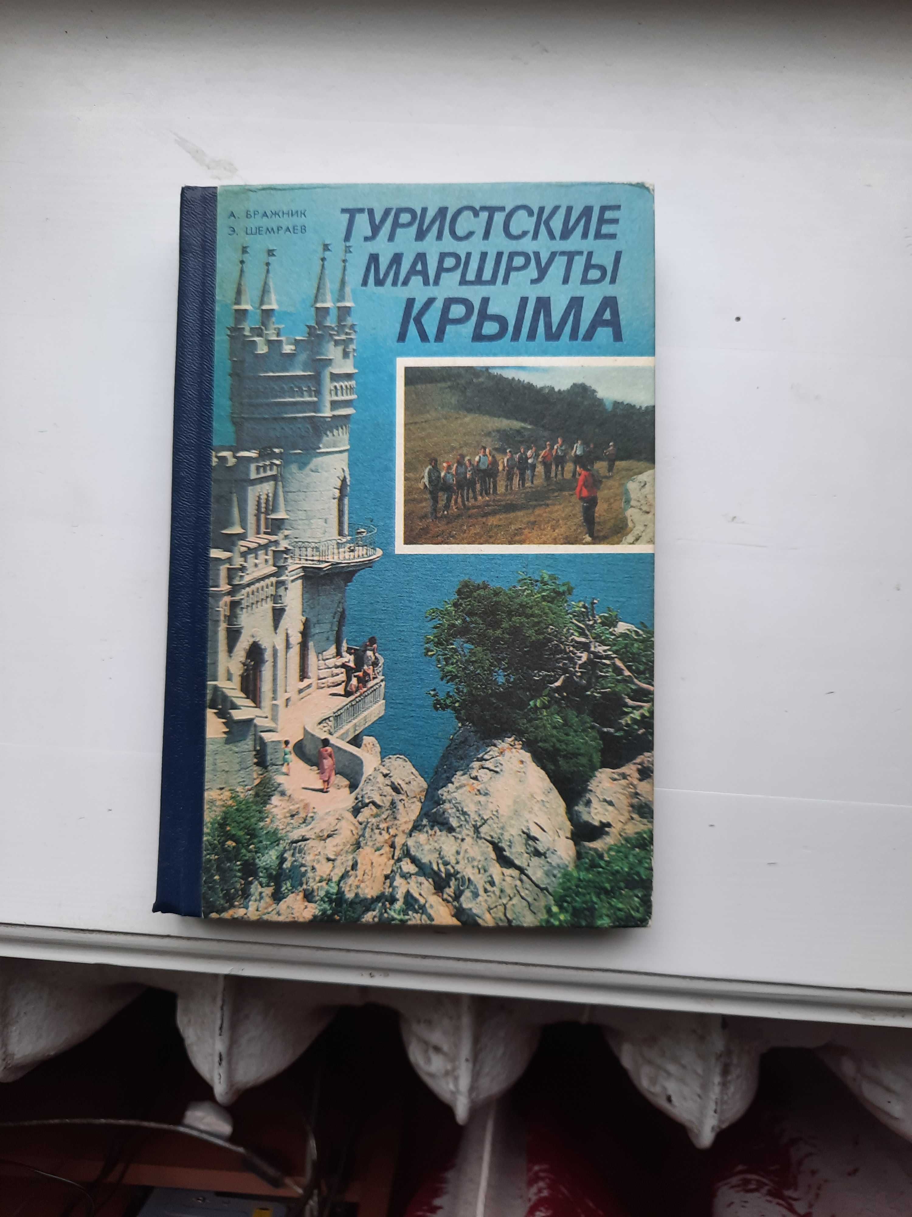 Туристские маршруты Крыма