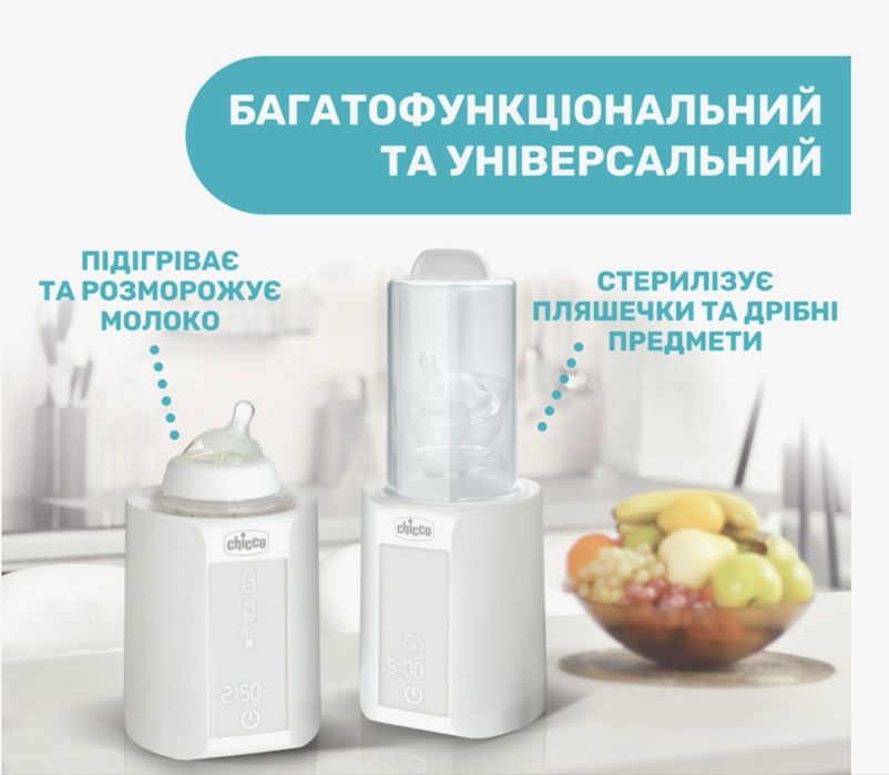 Підігрівач для пляшечок Chicco зі стерилізатором 4 в 1