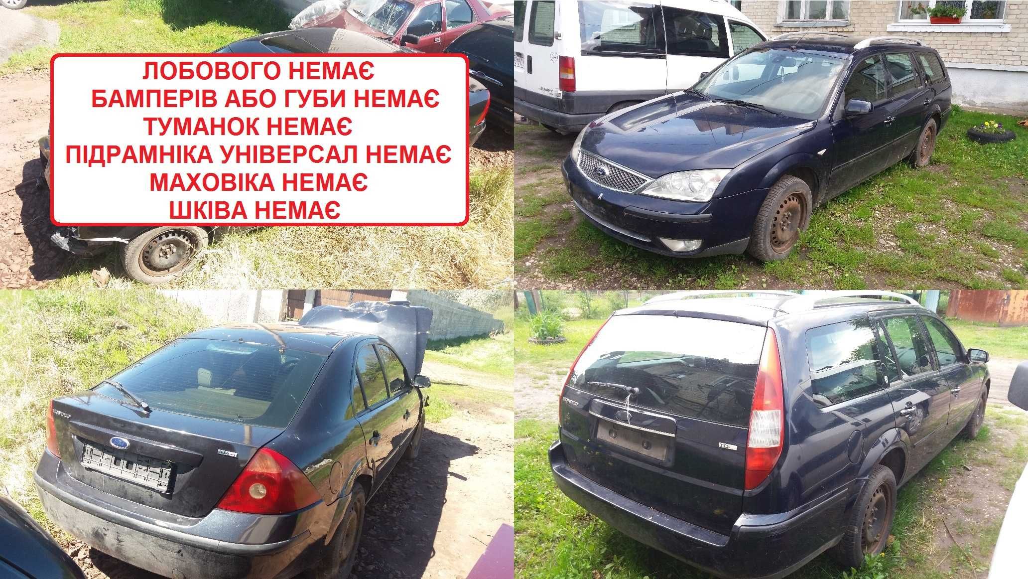 Запчастини запчасти розборка шрот Ford Mondeo Мондео 2 3 Focus Фокус 1