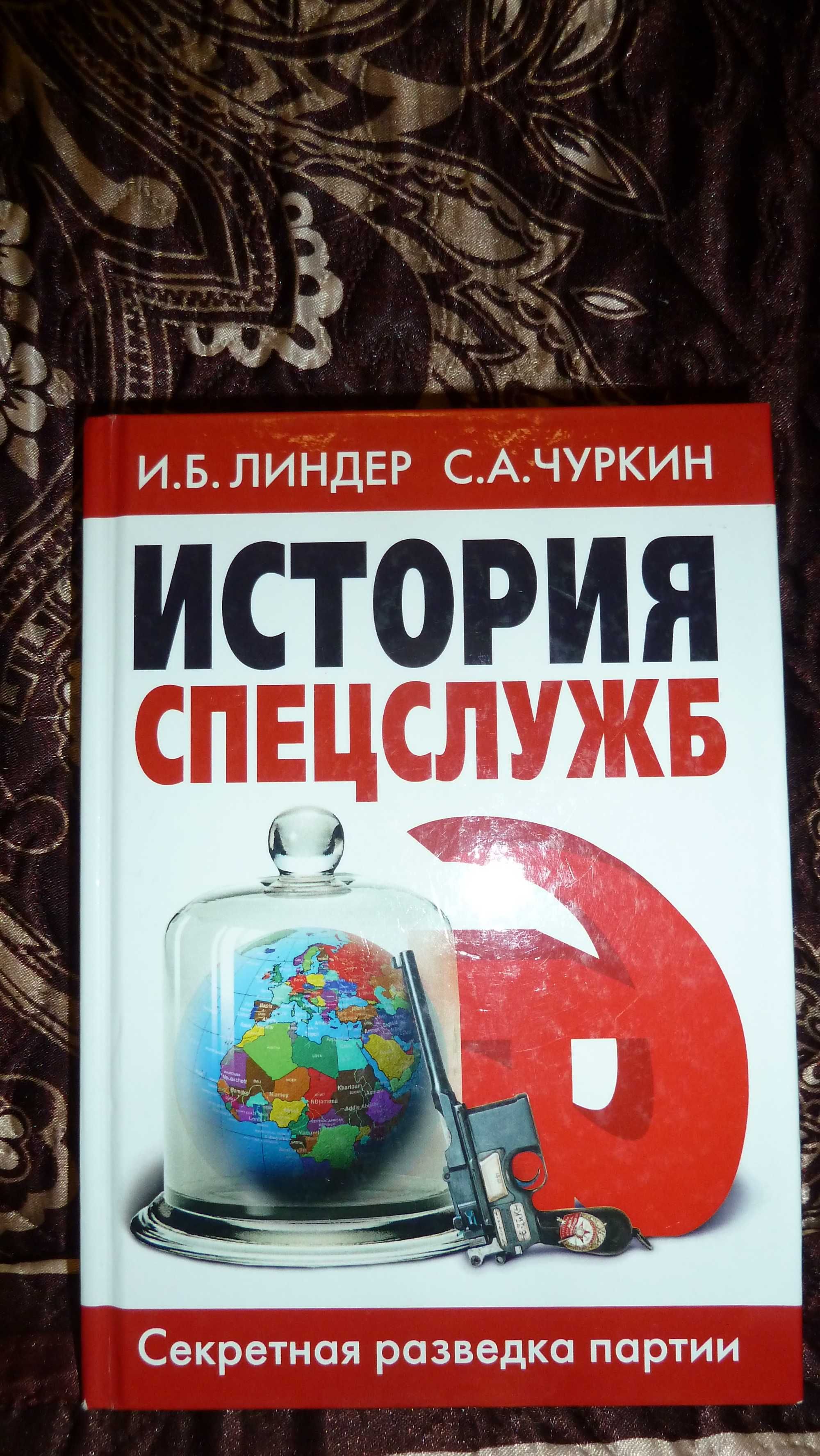 История спецслужб (Линдер, Чуркин)_МКалашников_новые_Ю. Семенов