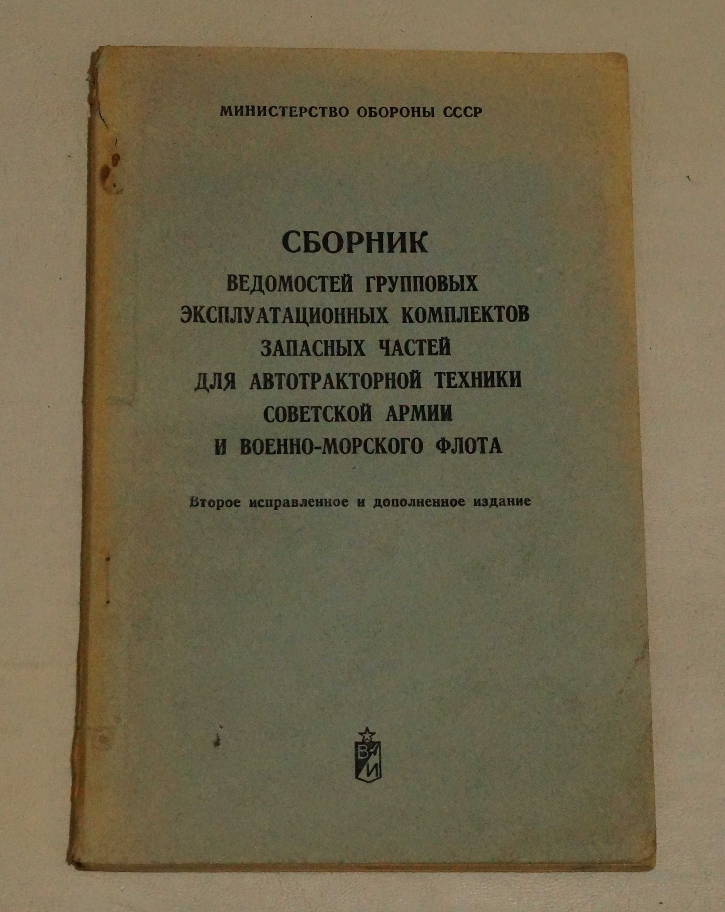 Военная техника книга комплектация ЗИП ретро СССР