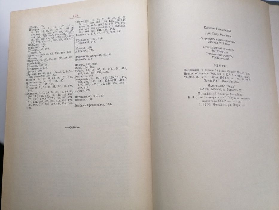 Продам книгу К. Валишевский, Дочь Петра Великого, москва, 1990