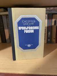 С. Н. Сергеев-Ценский .Преображение России .