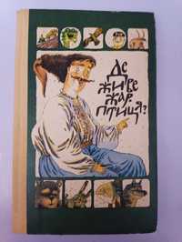 Іван Гурин,,Казки,притчі, прислів'я,приказки,,1991