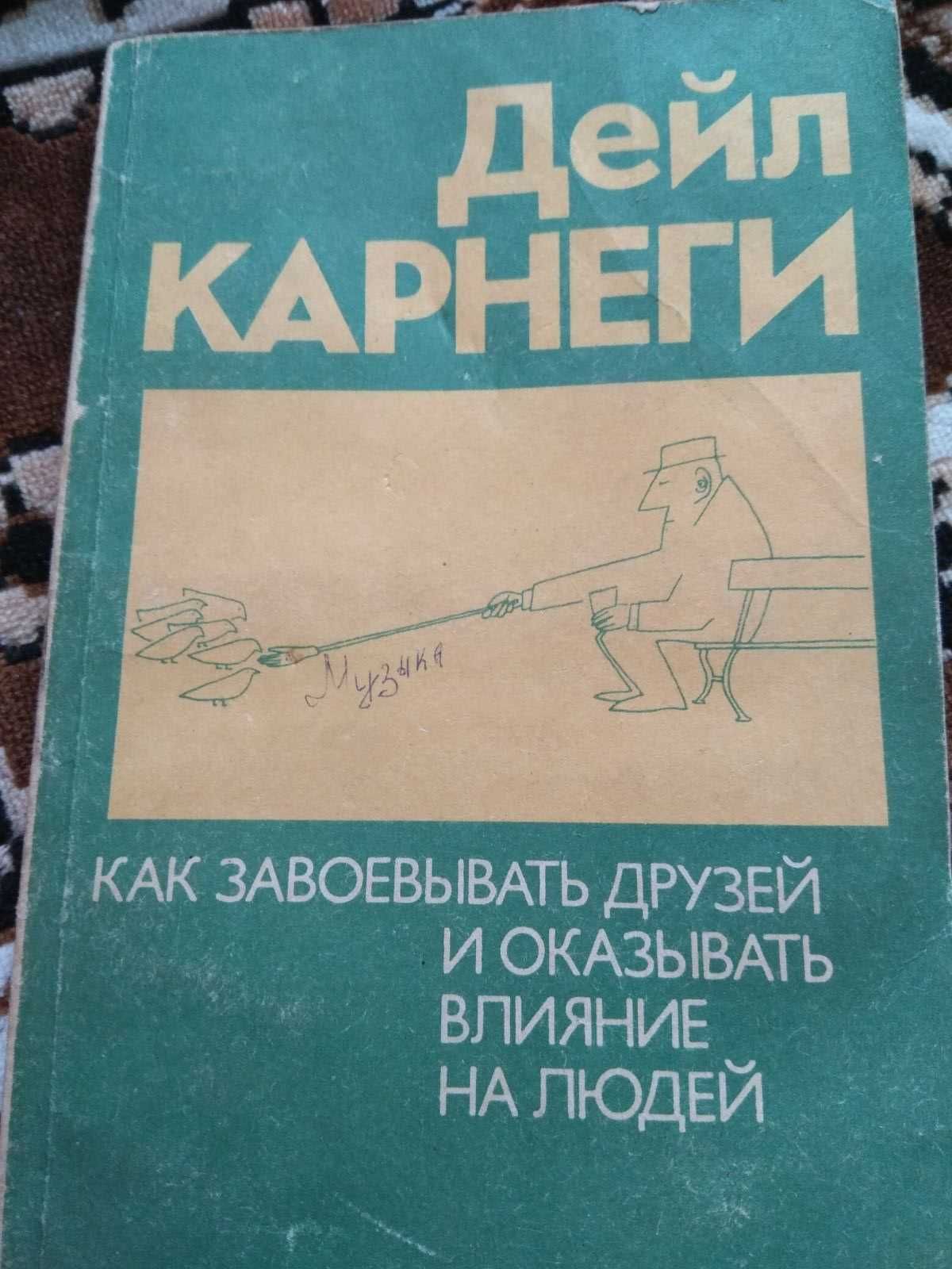 Приемы влияния на людей. НЛП. Дейл Карнеги. Как завоевывать друзей