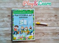 Підготовка до школи для дошкільнят Багаторазовий зошит