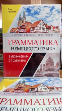 Грамматика упражнения немецкий язык Листвин