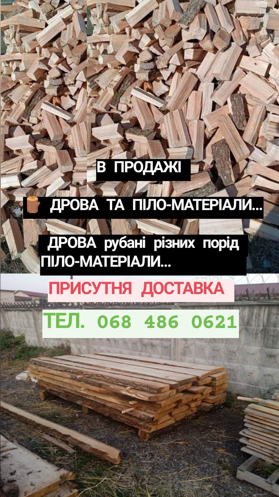 ПРОДАМ рубані дрова та піло-матеріали