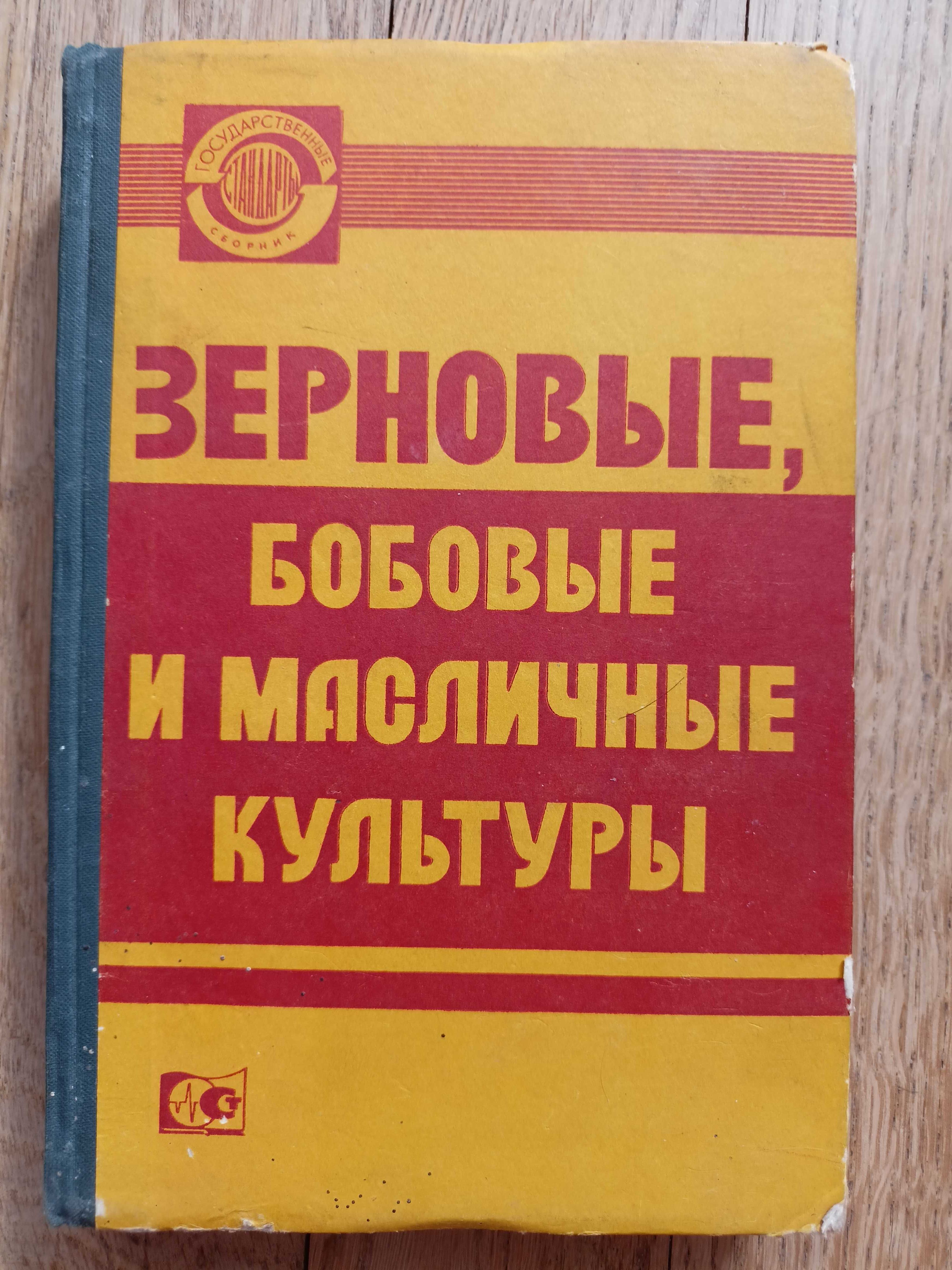 Зерновые, бобовые и масличные культуры. Государственные Стандарты ГОСТ