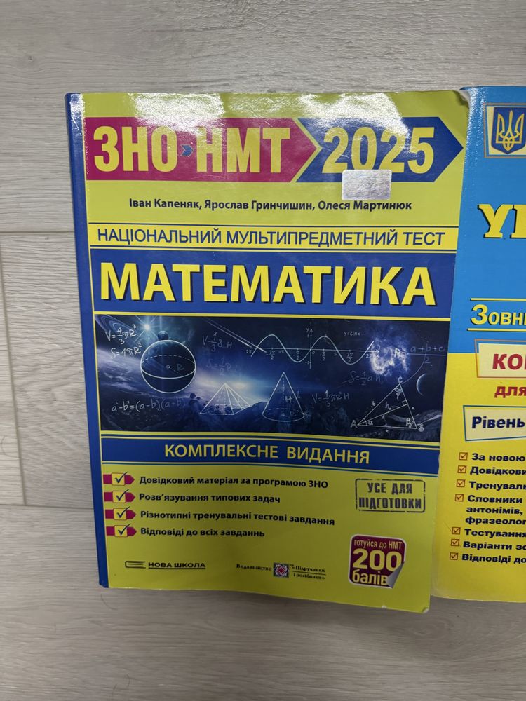 ЗНО та НМТ з украінської мови та математик
