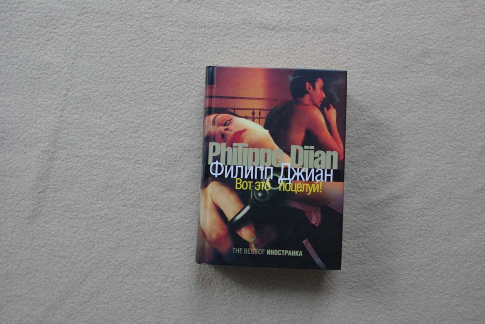 Филипп Джиан   Вот это поцелуй