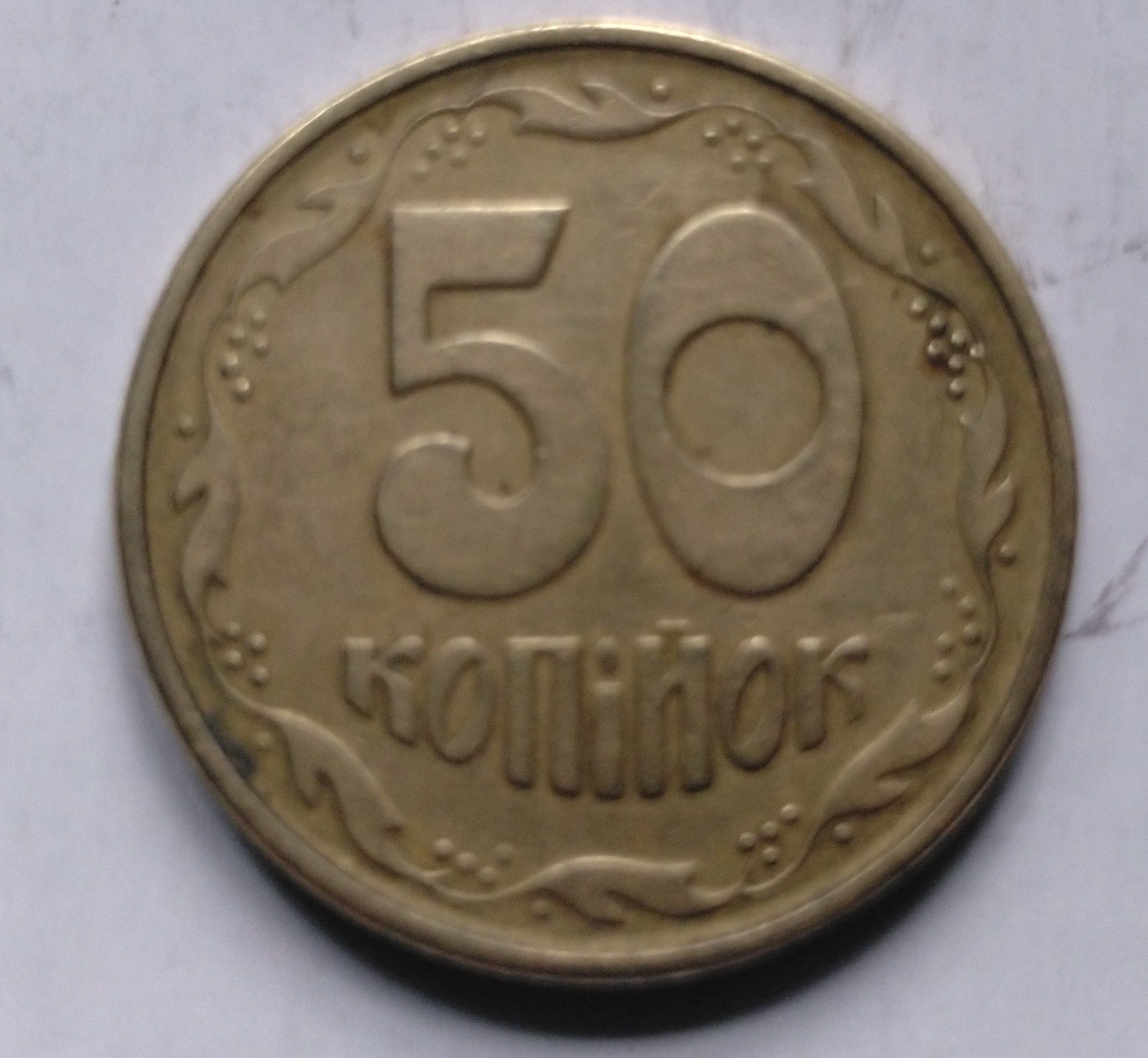 50 копеек 1994 года