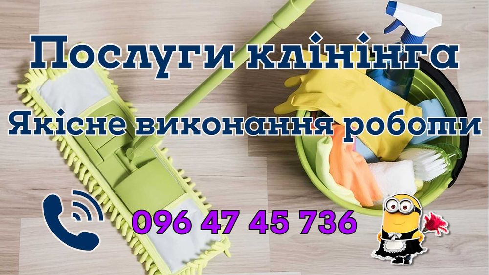 прибирання, клінінгові послуги