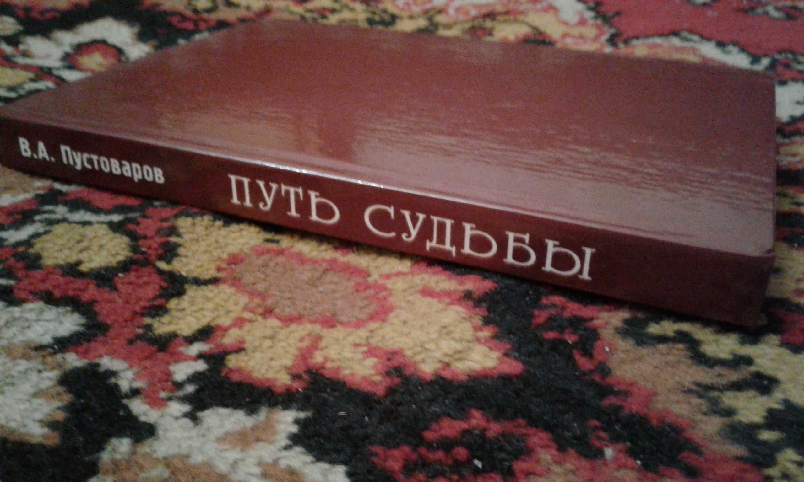 Валерий Пустоваров "Путь судьбы" (философия психология исследование)