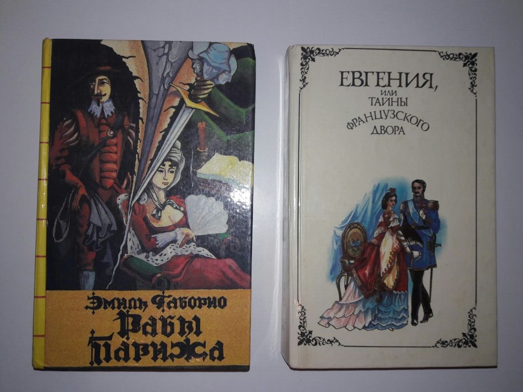 Евгения, или тайны французкого двора Георг Борн. Рабы Парижа Э.Габорио