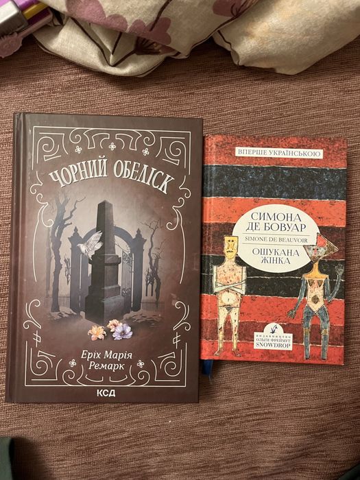 Книги ошукана жінка Симона де Бовуар Чорний обеліск Ремарк
