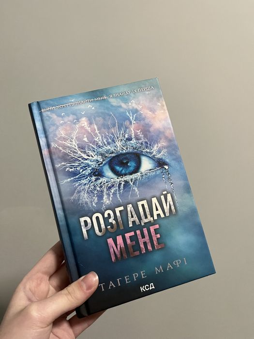 Розгадай Мене . Книга 2