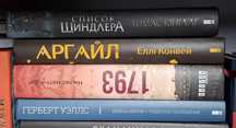 Книги з бомашньої бібліотеки 1793, Список Шиндлера, Аргайл, Война миро