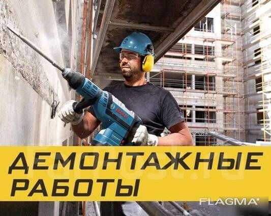 Демонтаж любой сложності БИСТРО-КАЧЕСТВЕНО