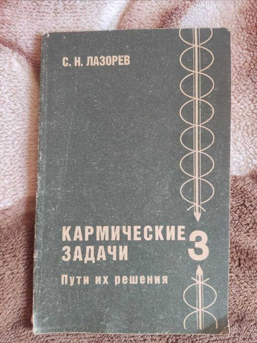 Книга С. Н. Лазорев - Кармические задачи пути их решения