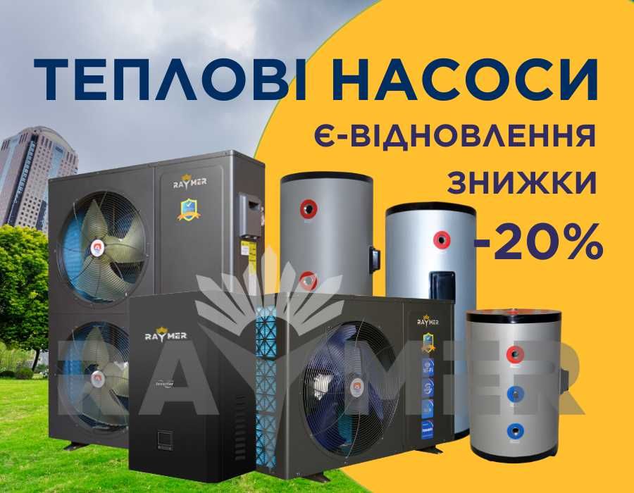 Реймер тепловий насос для будинку. Економія на опаленні до 80%