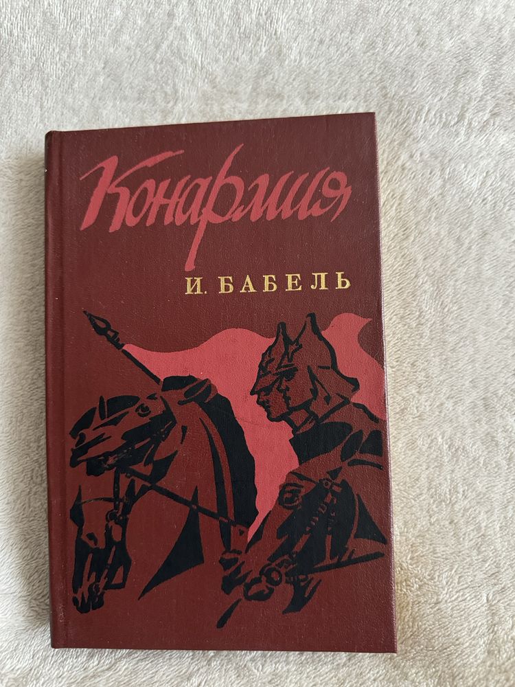И. Бабель «Конармия» избранные произведения