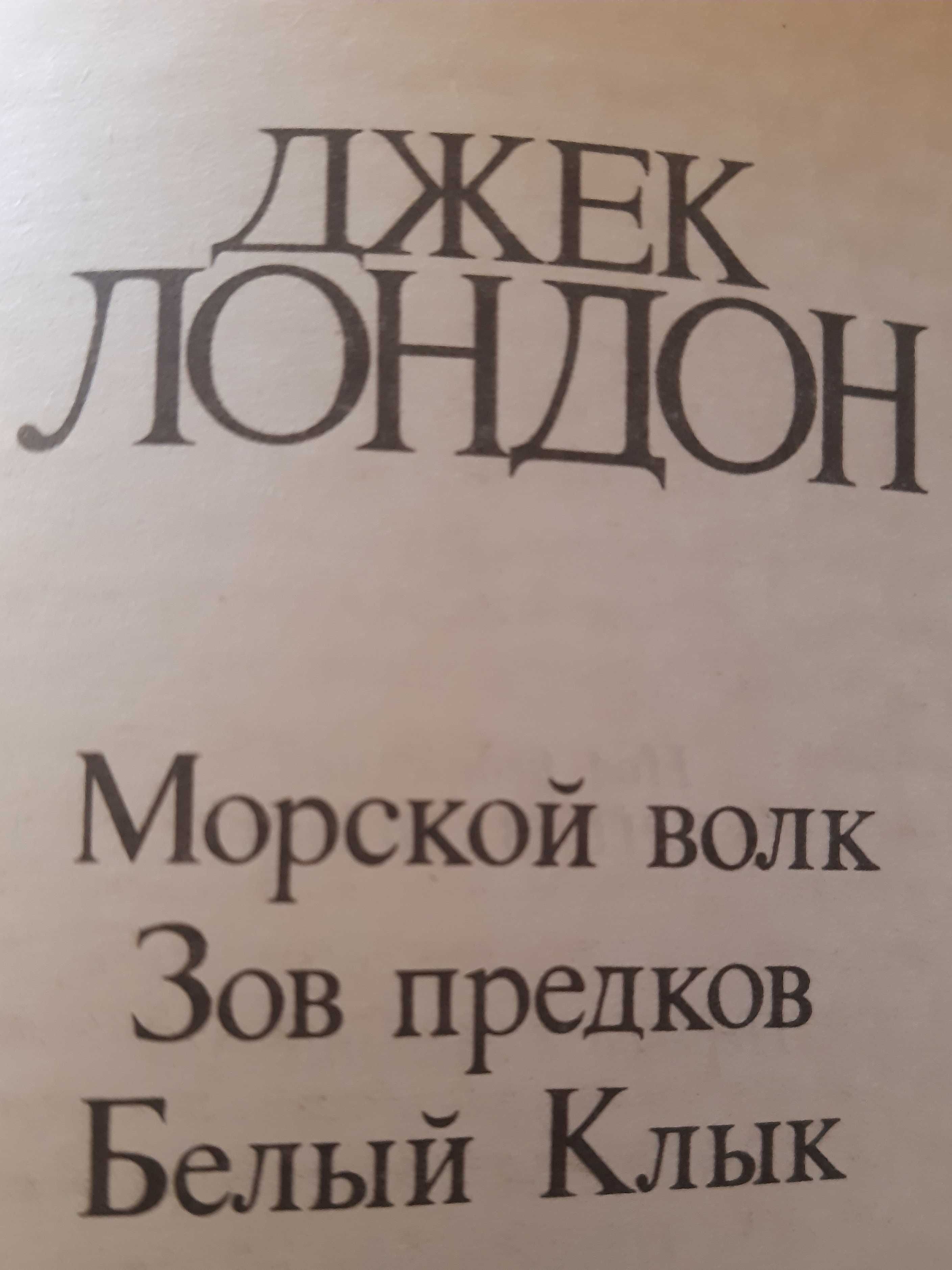 Джек Лондон. 4 тома