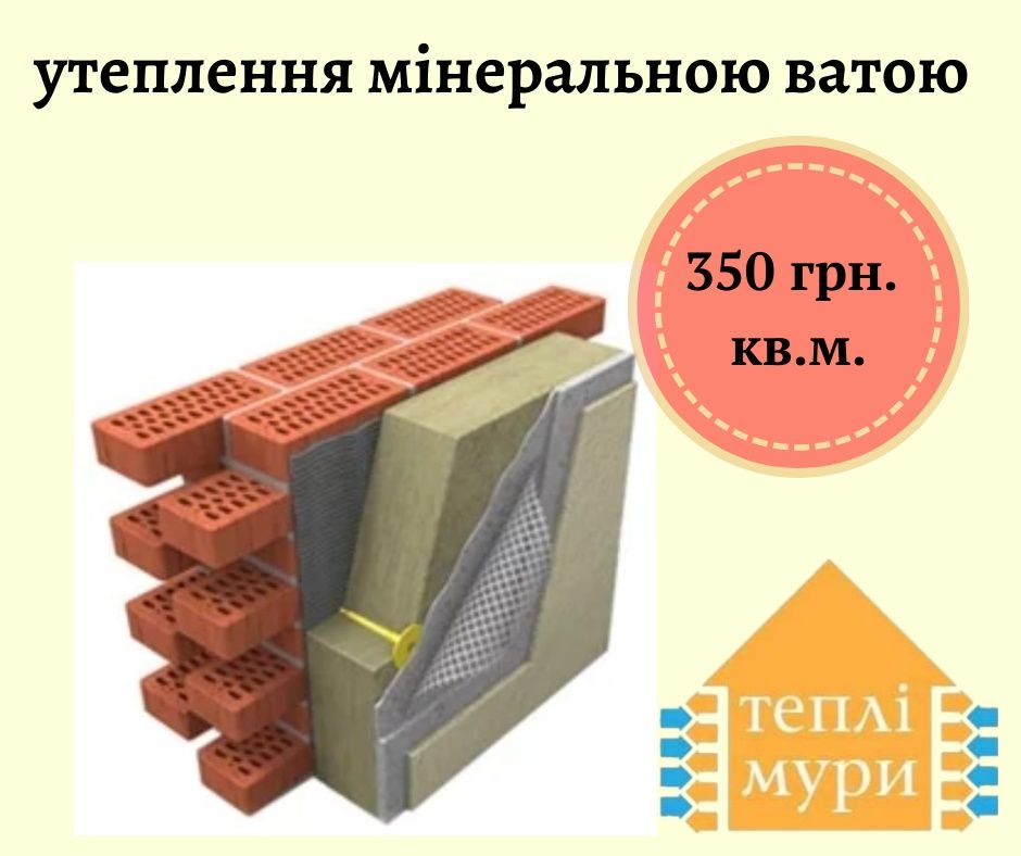 Утеплення фасаду Львів 430 грн пінопласт