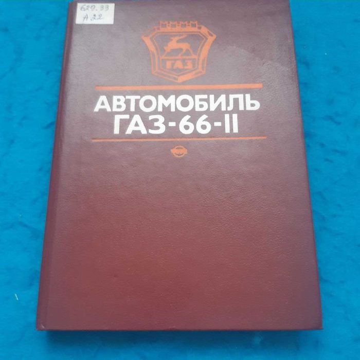 Ретро авто книга "Автомобиль ГАЗ-66-11 Устройство, ТО и ремонт"