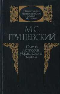 М.С. Грушевський Очерк історії українського народу Київ (1990)