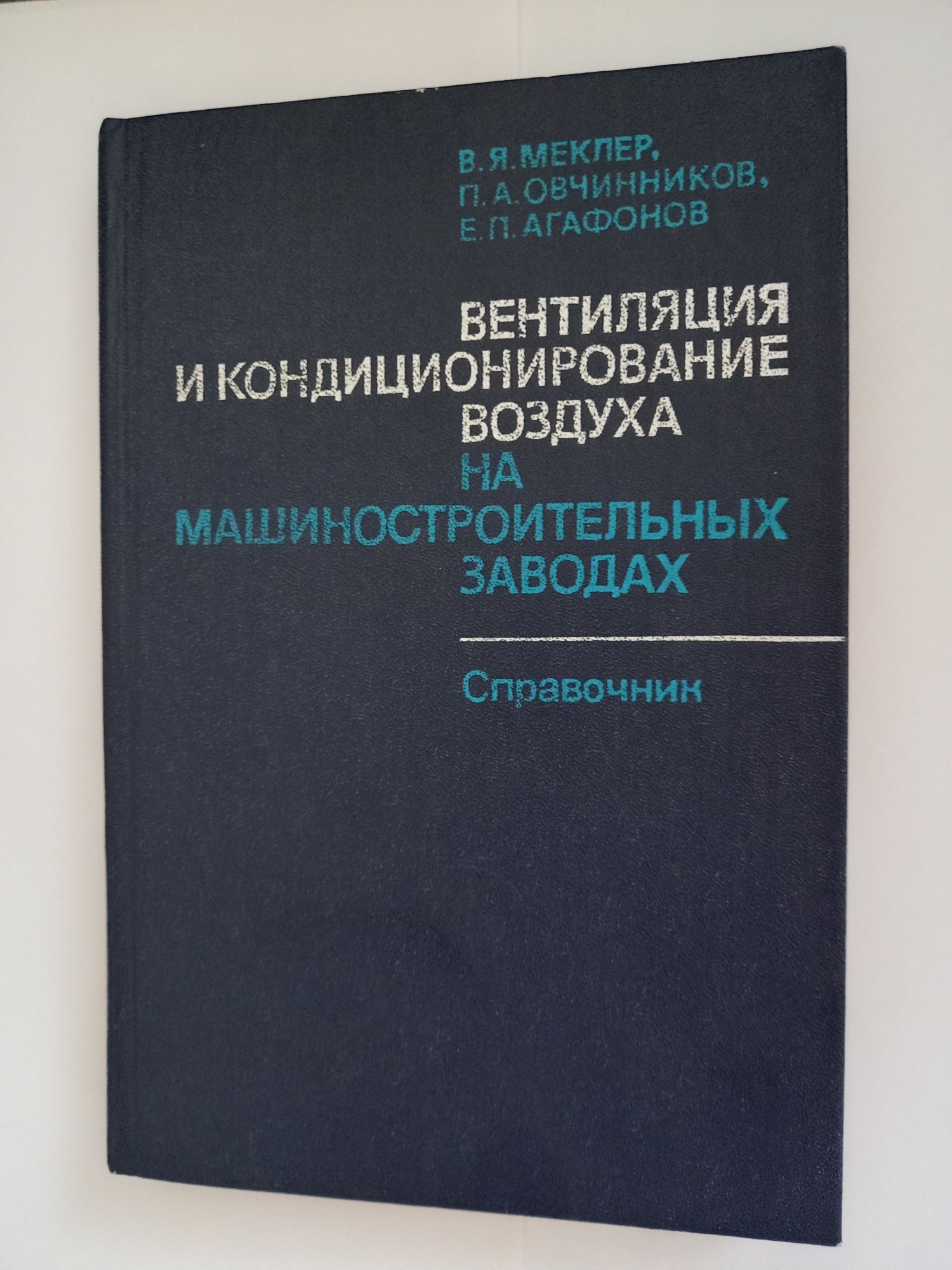 Продам книгу Вентиляция и кондиционирование воздуха
