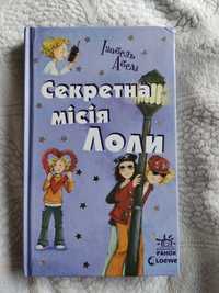 "Секретна місія Лоли" 3 книга для дітей 12 років